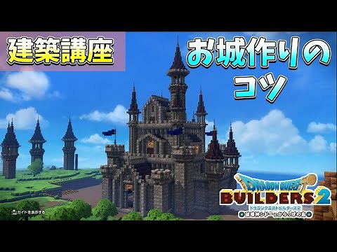 [Dragon Quest Builders 2] How to build a castle! We'll explain the tips for building! [DQB2]