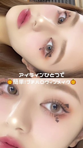 簡単！アイラインで作るプチハロウィンメイク