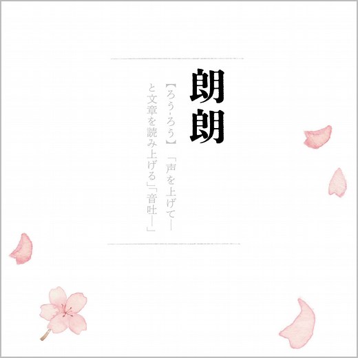 朗朗 歌詞 さとう。 TV アニメ「花は咲く、修羅の如く」 エンディングテーマ ふりがな付 - うたてん