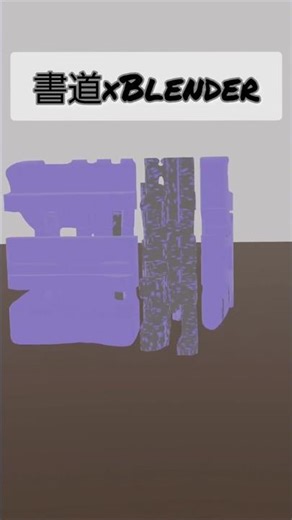 角度で文字が変わる3D作品。仕組みが面白い！ #shorts #3Dプリント #立体作品 #視覚トリック #漢字アート #dxハイスクール #micl #3dprinting #3dプリンター