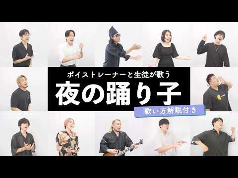 【ボイストレーナーと生徒が歌う】夜の踊り子 / サカナクション【歌い方解説付き by シアーミュージック】