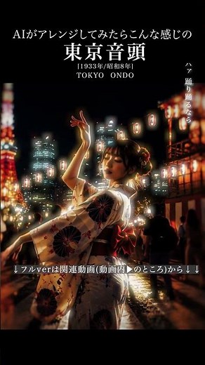 AIカバー『東京音頭』TOKYO ONDO #AICover #JapaneseMusic #Ado