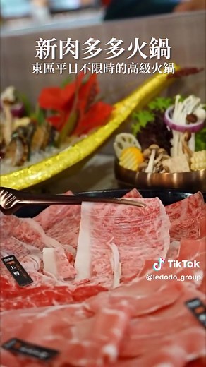 東區奢華火鍋—新肉多多限時優惠