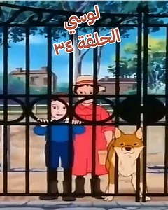 مسلسل لوسي الحلقة ٣٤ كاملة - مغامرات ممتعة