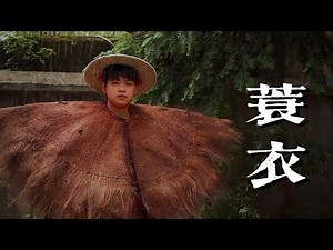 復原中國古代最原始的雨具——蓑衣