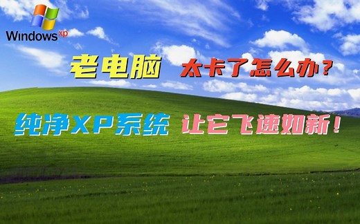 Windows XP系统重装系统教程 支持老电脑重装XP系统 纯净Windows XP系统