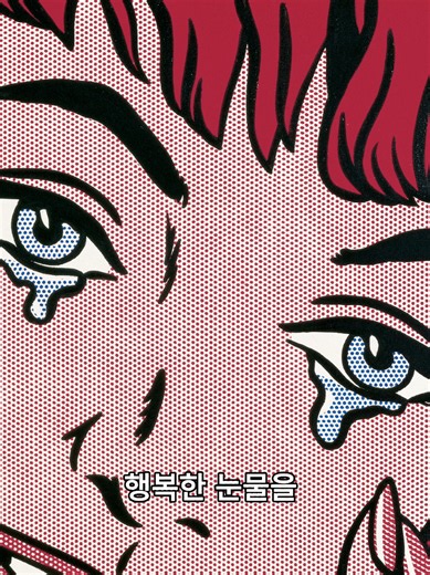 미국의 팝아트 거장 로이 리히텐슈타인(1923~1997)은 앤디 워홀과 함께 현대 미술의 패러다임을 바꾼 전설적인 인물입니다. 그는 1960년대 대중적인 만화의 한 장면을 캔버스에 크게 확대하여 옮기는 독창적인 스타일로 주목받았습니다. 선명한 검은색 테두리와 강렬한 원색, 그리고 인쇄물 특유의 촘촘한 점인 '벤데이 점을 작품에 도입하여 대중문화와 고급 예술의 경계를 허물었습니다. 대표작으로 행복한 눈물, 그를생각하다 등이 있으며, 흔하게 여겨지던 인쇄 만화를 엄숙한 미술관의 영역으로 끌어올려 오늘날까지도 시각 예술 전반에 거대한 영감을 주고 있습니다. 제가 참 애정하는 예술 채널 ‘널 위한 문화예술’의 이지현 작가님. 그녀의 시선이 담긴 책