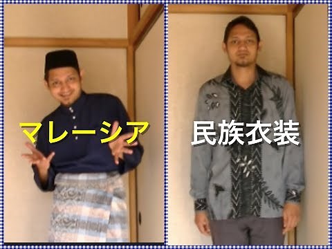 Memperkenalkan baju tradisional Melayu || マレーシアの民族衣紹介するで