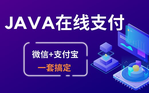 【黑马程序员】Java在线支付教程，全面掌握Java（微信 支付宝等）常用支付方式