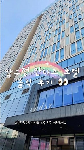 안다즈호텔 후기 #안다즈호텔 #안다즈 #강남호텔 #압구정데이트 #호텔 #andaz #hotel #hotelreview #roomtour #seoul #gangnam #서울호캉스
