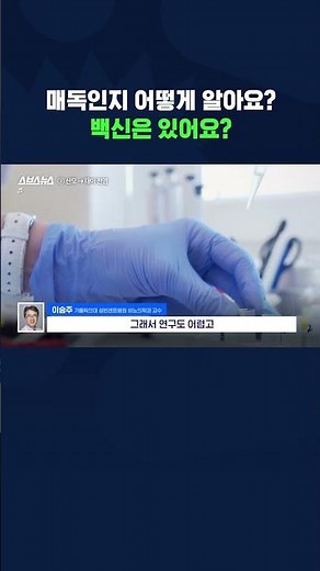 설마 나도? 매독 증상과 치료 방법 알아봄 # 매독 #shorts #스브스뉴스
