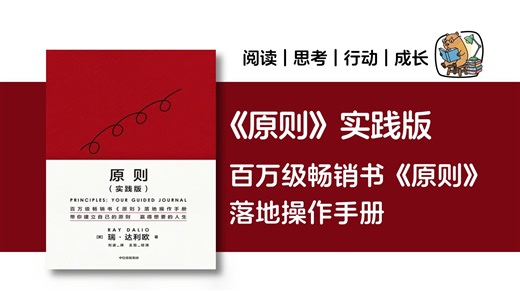 迷茫必看！达利欧《原则》的人生进化算法，一套帮你跨越低谷、实现任何目标的底层逻辑 | 深度读书分享
