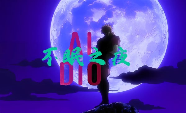 【AI DIO】不眠之夜