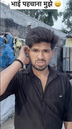भाई पहचाना मुझे 😄 #short #shorts #shortsviral #shortsfeed #shortvideo