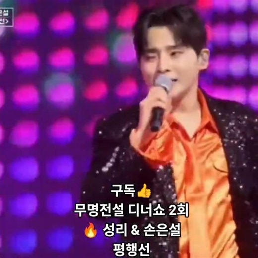 🔥 #성리 & 손은설 – 평행선♡세대를 초월한 찰떡궁합! 멋진 춤사위까지✨