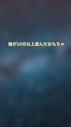 娘が夢中になったアンパンマンおもちゃ🎡