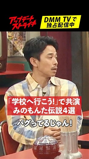 #井ノ原快彦 さんが衝撃だった"みのもんた"伝説│#アップデートストライキ はDMM TVで独占配信中🥟