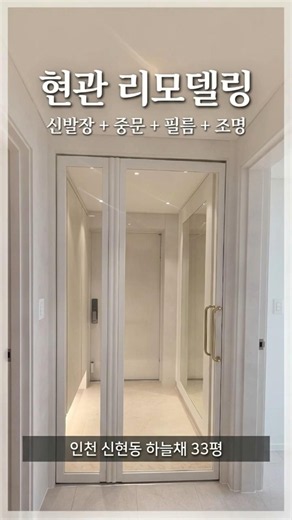 [인천 신현동 하늘채아파트 리모델링] 33평 현관시공 필름 시공으로 철거·교체 없이 새 가구처럼