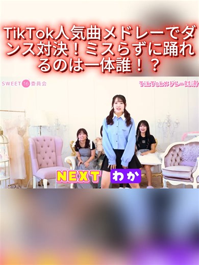 TikTok人気曲メドレーでダンス対決！ミスらずに踊れるのは一体誰！？02 #sweet16委員会 #ダンス