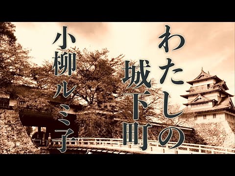 わたしの城下町 / 小柳ルミ子 （歌詞付き） Cover