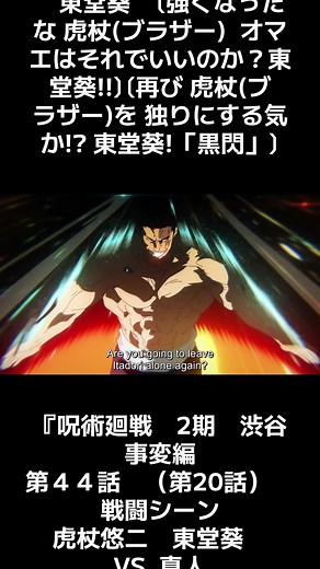 『呪術廻戦 2期 渋谷事変編 第４４話 （第20話） 戦闘シーン 虎杖悠二 東堂葵 VS 真人 東堂葵 〔強くなったな 虎杖(ブラザー) オマエはそれでいいのか？東堂葵!!〕〔再び 虎杖(ブラザー)を 独りにする気か!? 東堂葵!「黒閃」〕 #呪術廻戦 #JujutsuKaise #渋谷事変 #五条悟 #アニメ切り抜き #虎杖悠仁 #東堂葵 #真人