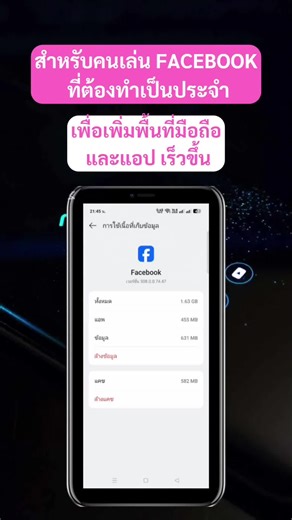 วิธีเพิ่มพื้นที่ในมือถือเพื่อใช้ Facebook ได้เร็วขึ้น