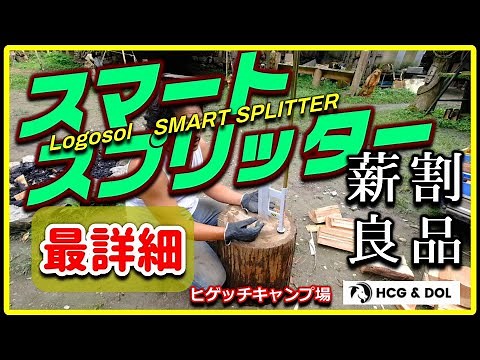SMART SPLITTER Logosol