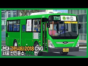 [OMSI2] 서울 선진운수 7715번 (Hyundai GreenCity 2018 CNG)