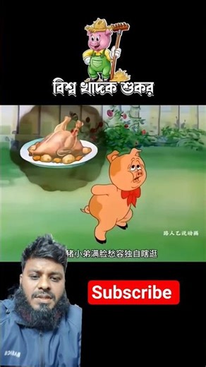 খাদক শুকর #3danimation #facts #cartoon #animallife #animatedcartoon #animatry #funny #funnycartoon