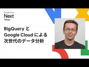 BigQuery と Google Cloud による次世代のデータ分析（JA）