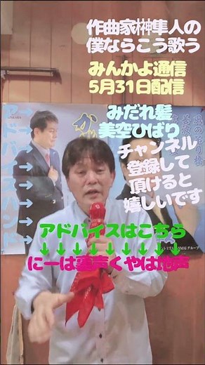 ★みだれ髪美空ひばり★アドバイス付き★みんかよ通信5月31日配信★作曲家榊󠄀隼人の僕ならこう歌う★チャンネル登録して頂けると嬉しいです
