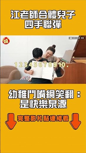 江老師合體兒子四手聯彈 幼稚鬥嘴網笑翻：是快樂泉源｜#全民話燒