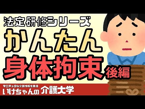 【身体拘束②】介護現場の身体拘束について紹介します