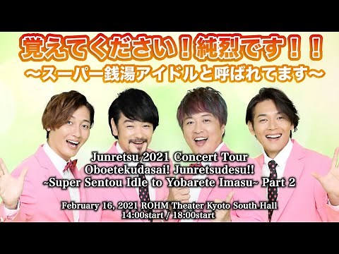 純烈コンサート京都公演 2/16junretsu