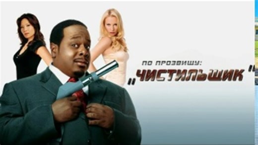 По прозвищу «Чистильщик» | Code Name: The Cleaner (2006) преступление, боевик, комедия.