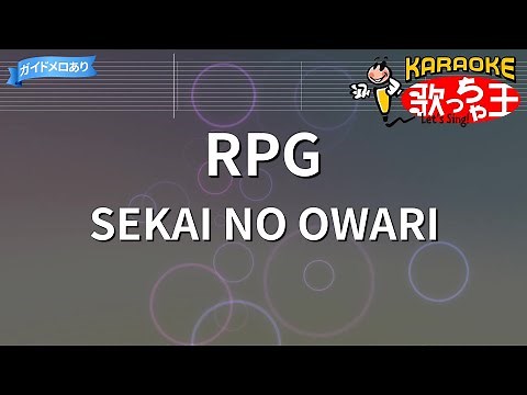 【カラオケ】RPG / SEKAI NO OWARI