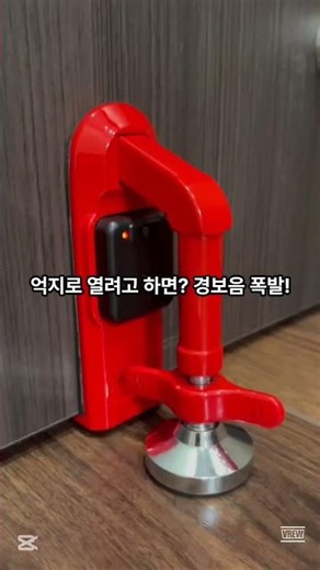 휴대용 문 안전잠금장치 #문안전잠금장치 #휴대용잠금장치 #도어스토퍼 #문열림방지#보안용품