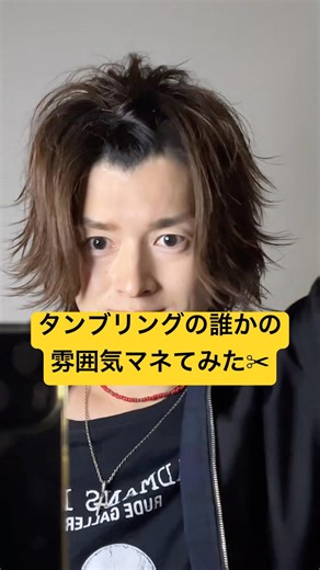 タンブリングの誰かの雰囲気マネてみた✂︎#タンブリング #モノマネ #変身 #平成 #ヘアセット #ビフォーアフター #まなざし #ドラマ #transformers #beforeandafter