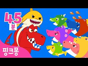 공룡 VS 상어가족 동요💥특집ㅣ+모음집ㅣ공룡탈 아기상어,아기 티라노 외ㅣ크앙! 공룡들이 모두 모였어요ㅣ 핑크퐁 공룡 동요ㅣ공룡 동화ㅣ핑크퐁! 인기 동요