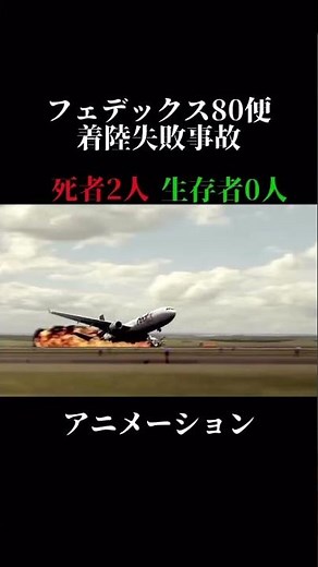 フェデックス80便着陸失敗事故#航空機事故