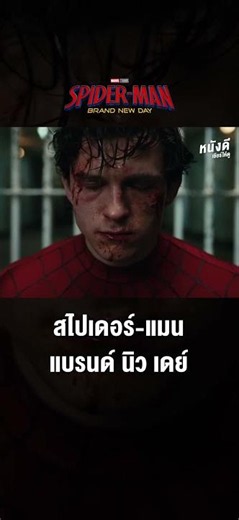 ตัวอย่างภาพยนตร์ Spider-Man: Brand New Day [พากย์ไทย]