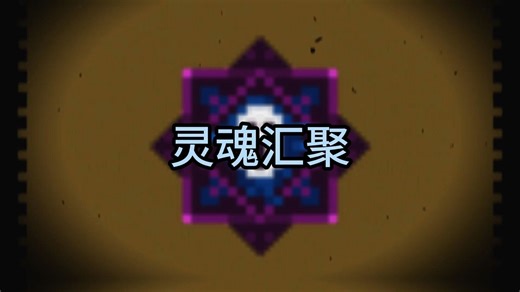 mcd小知识【附魔篇】灵魂汇聚-我的世界地下城