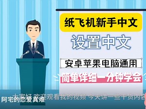 【安卓苹果电脑】必备简单中文设置教程，和怎么搜索群组音乐，怎么解除限制等等。