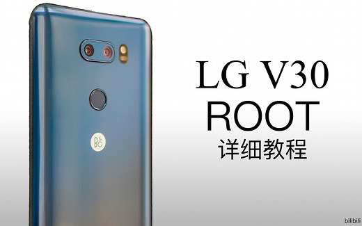 【教程】LG V30韩版 ROOT详细教程