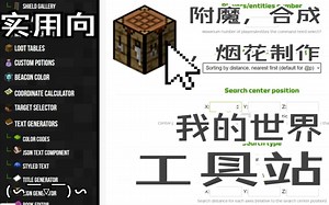 【Minecraft Tools】实用向我的世界工具站