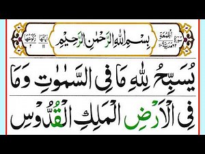 Surah Al Jumuah Full [Surah Al Jumah Recitation with HD Arabic Text] Pani Patti Voice | سورۃ الجمعہ