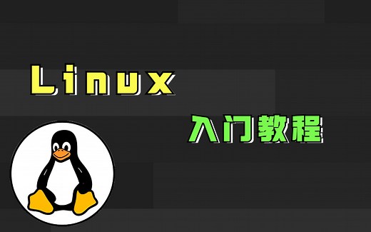 图灵学院诸葛亲授Linux入门教程