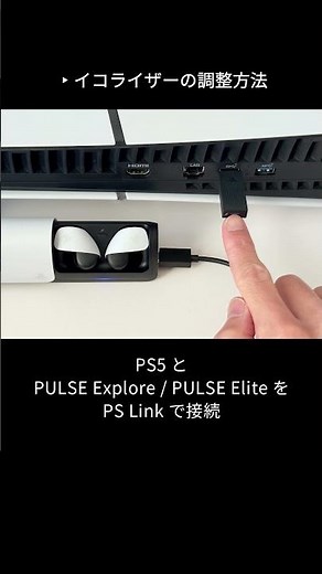 「PULSE Explore」「PULSE Elite」イコライザー（EQ）調整方法 #ps5
