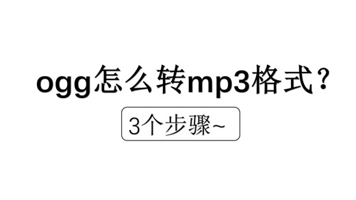ogg是什么文件格式？ogg转MP3怎么转？