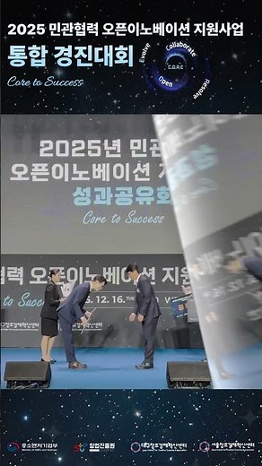 [통합 경진대회] 2025년 민관협력 오픈이노베이션 지원사업